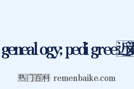genealogy;pedigree近义词是什么意思的图片